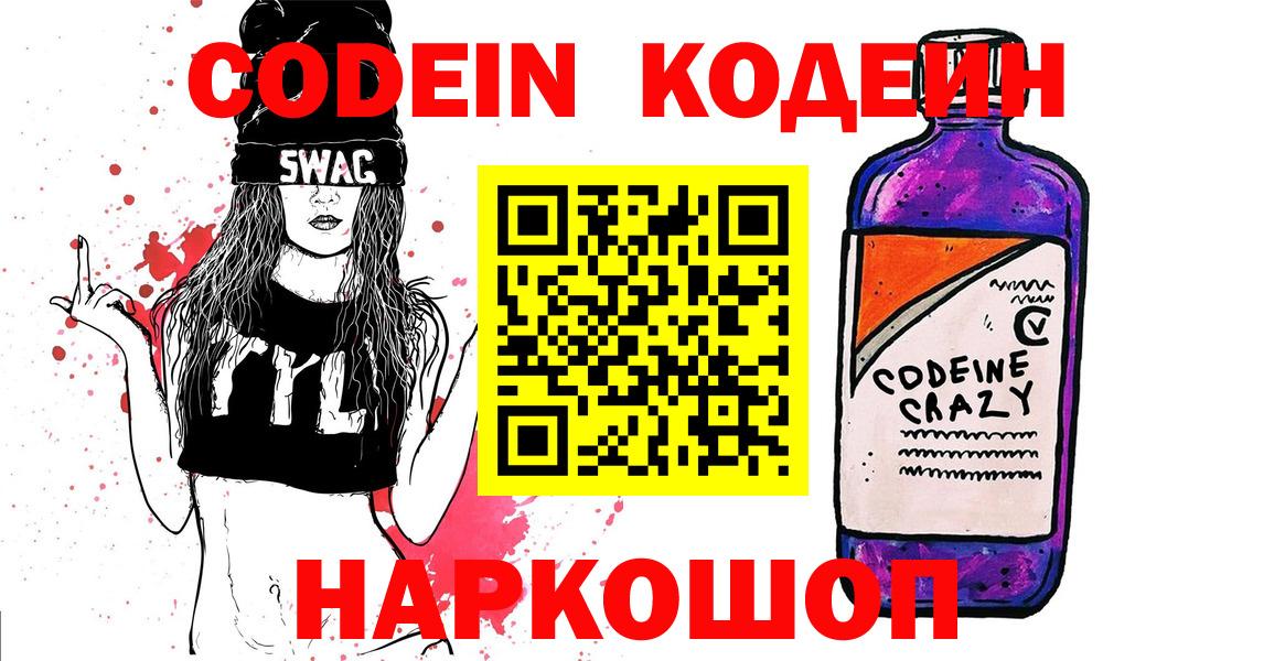 Codein напиток Lean (лин)  Вход с VPN  Горячий Ключ 