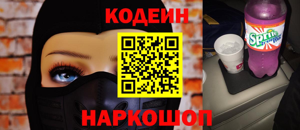 Кодеиновый сироп Lean напиток Lean (лин) Горячий Ключ