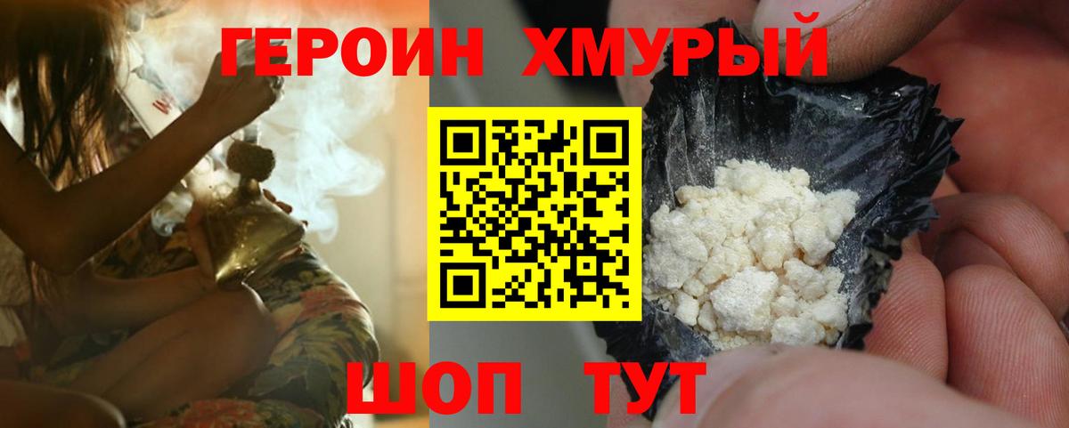 Героин Heroin Горячий Ключ